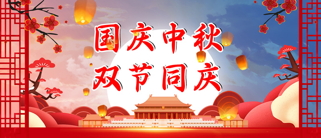 中秋节、国庆节放假通知